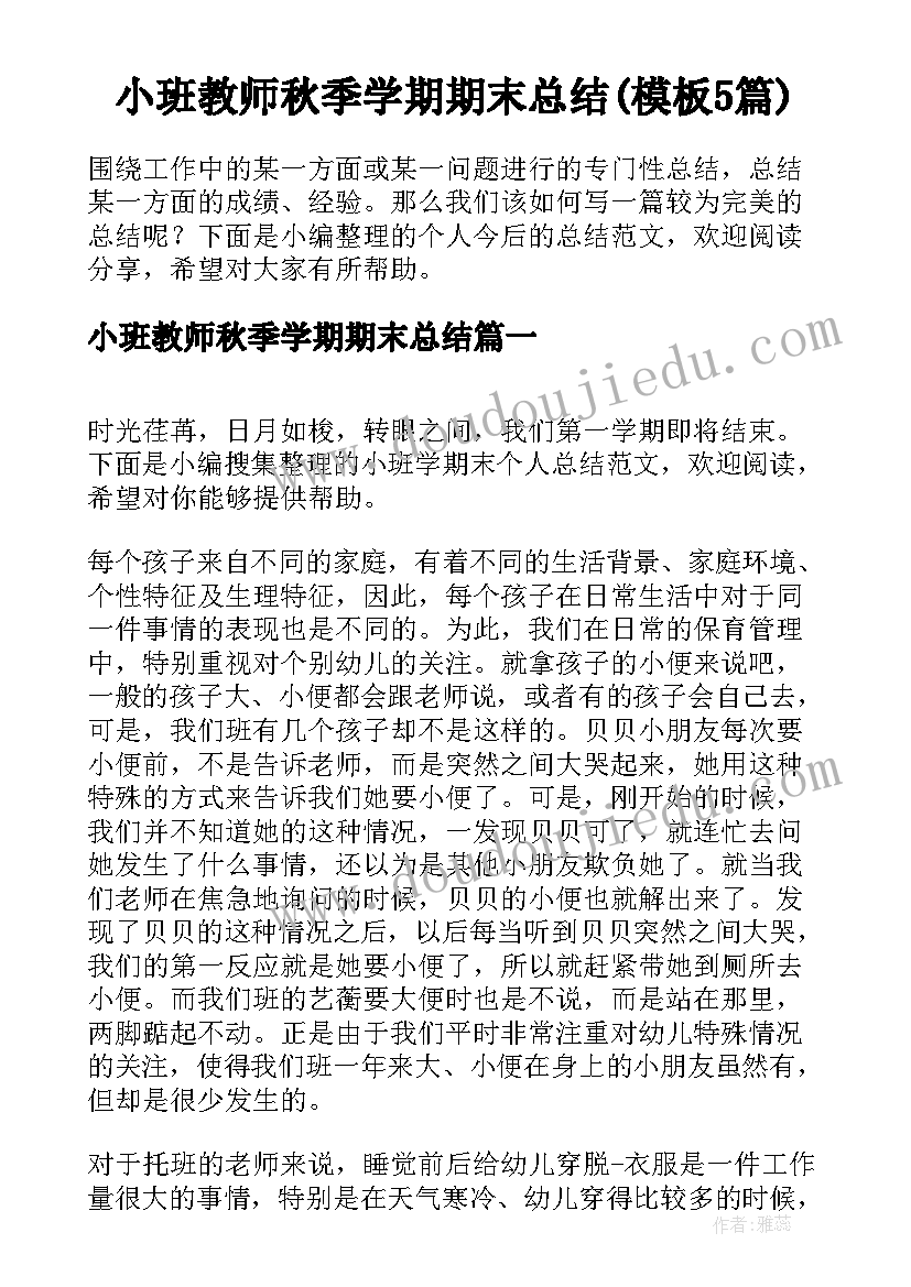 小班教师秋季学期期末总结(模板5篇)