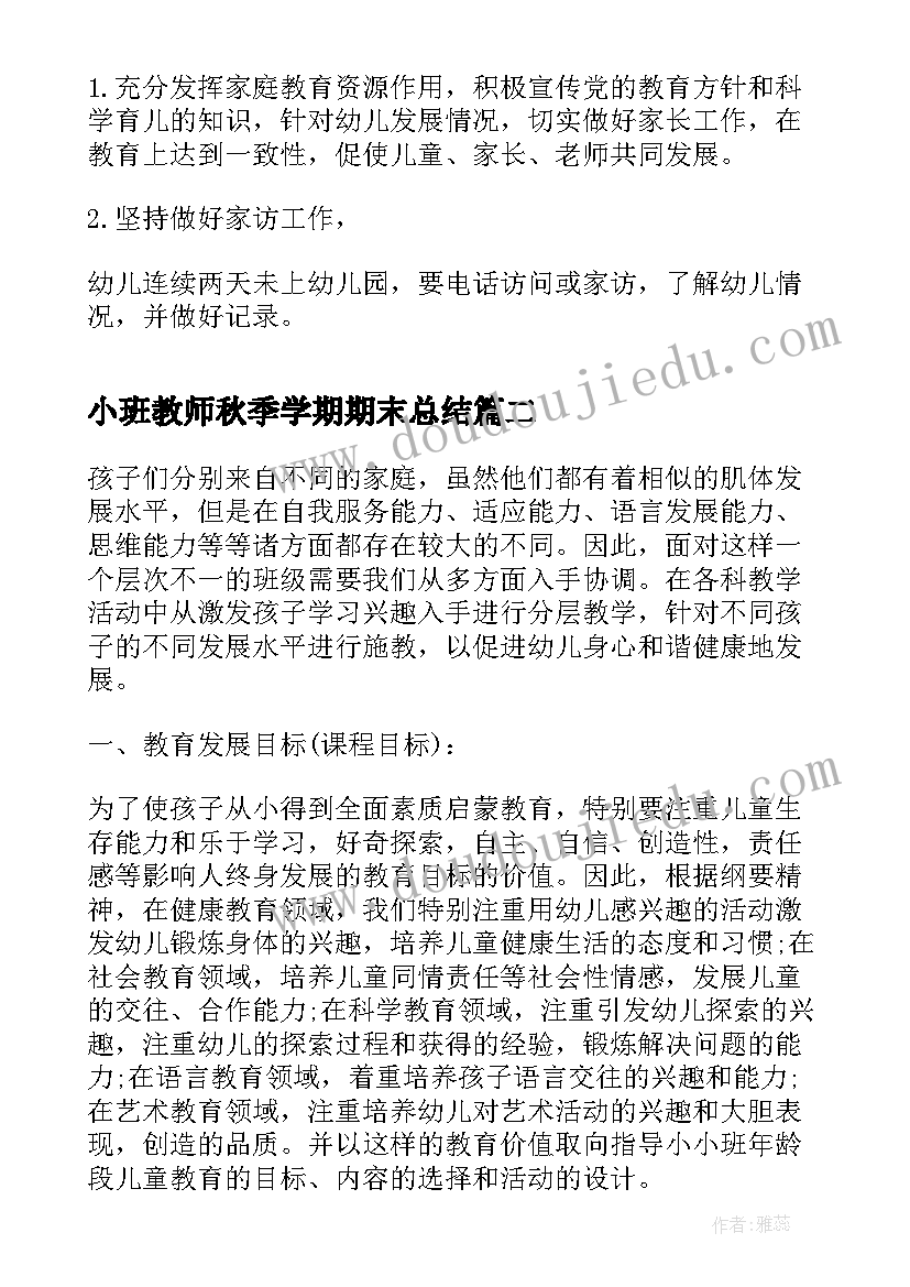 小班教师秋季学期期末总结(模板5篇)