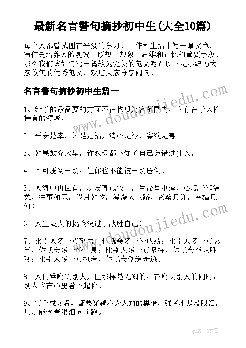 最新名言警句摘抄初中生(大全10篇)