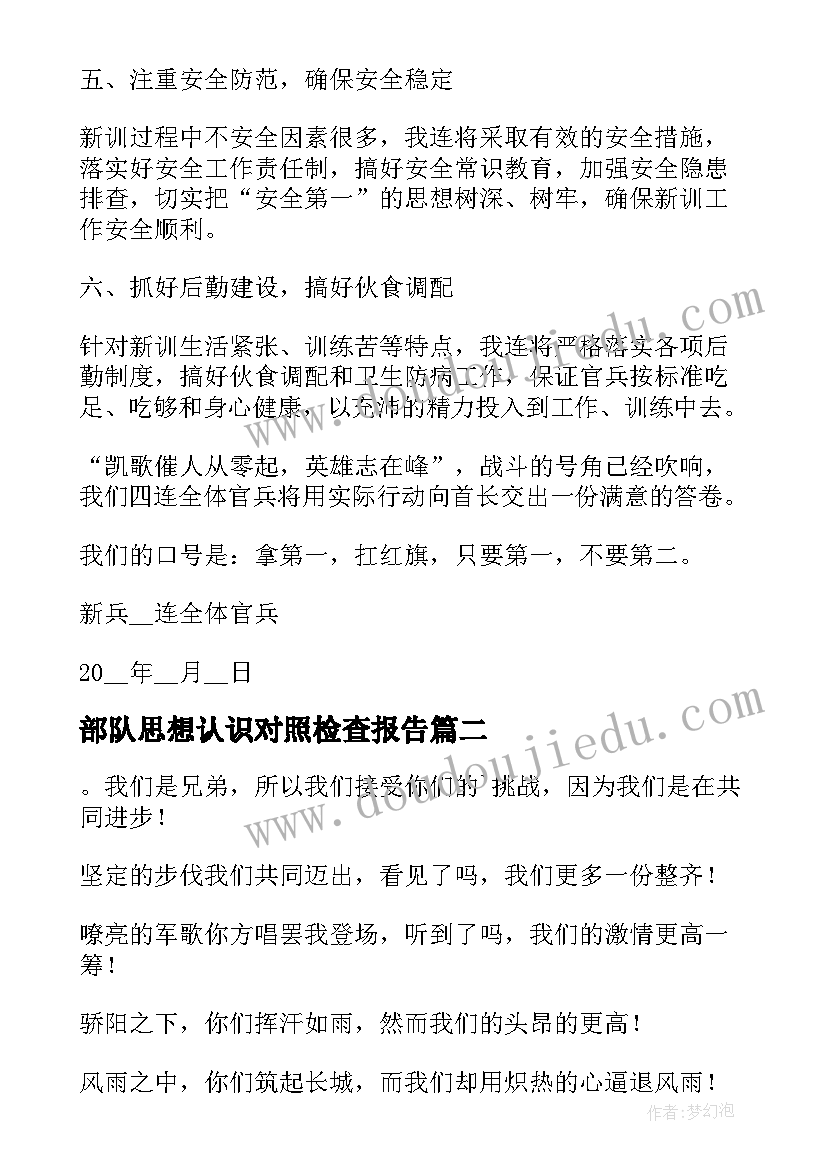 最新部队思想认识对照检查报告(通用5篇)