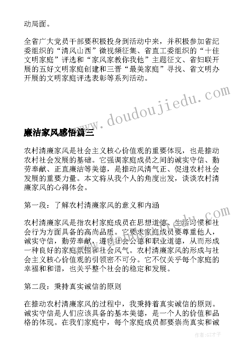 2023年廉洁家风感悟(精选5篇)