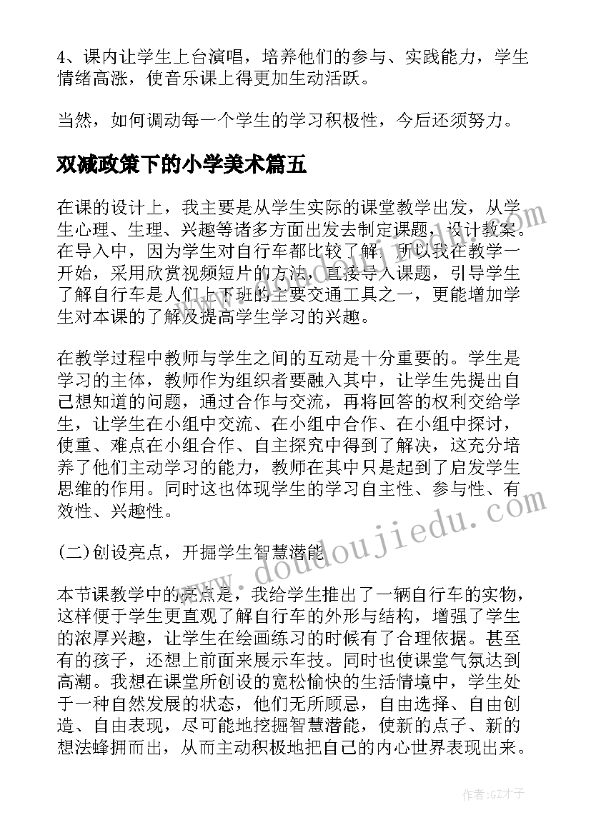 双减政策下的小学美术 小学美术教师教学反思(精选5篇)