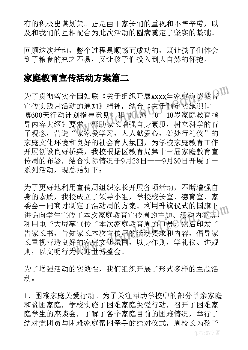 最新家庭教育宣传活动方案(通用10篇)