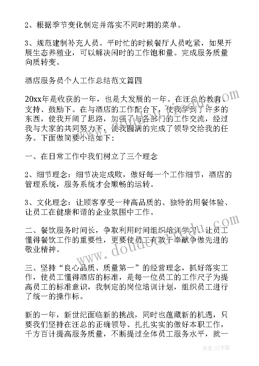 2023年酒店服务员个人总结(大全9篇)