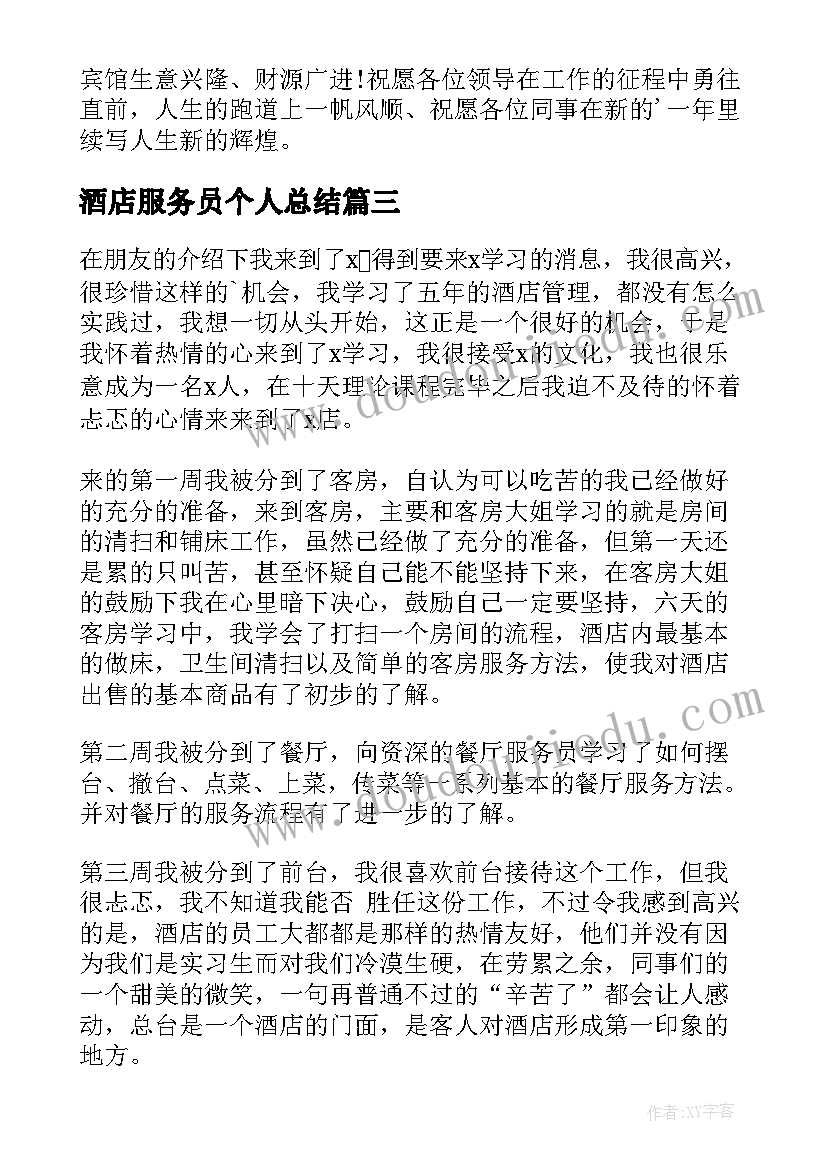 2023年酒店服务员个人总结(大全9篇)