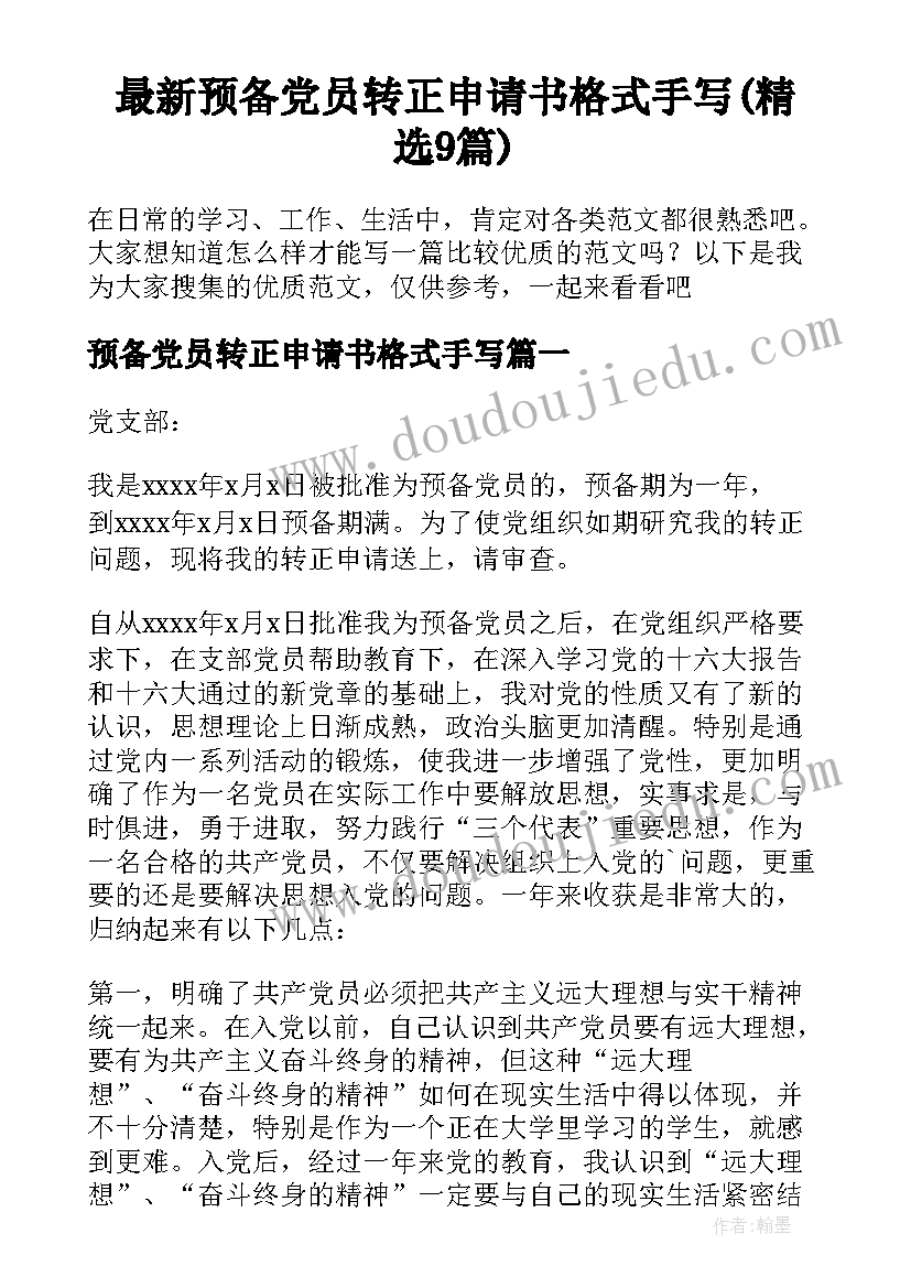 最新预备党员转正申请书格式手写(精选9篇)