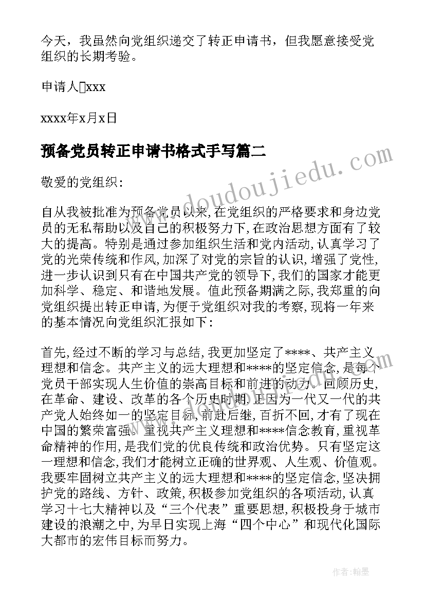 最新预备党员转正申请书格式手写(精选9篇)