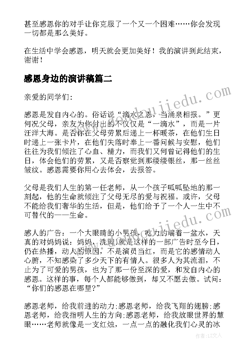 最新感恩身边的演讲稿(模板6篇)