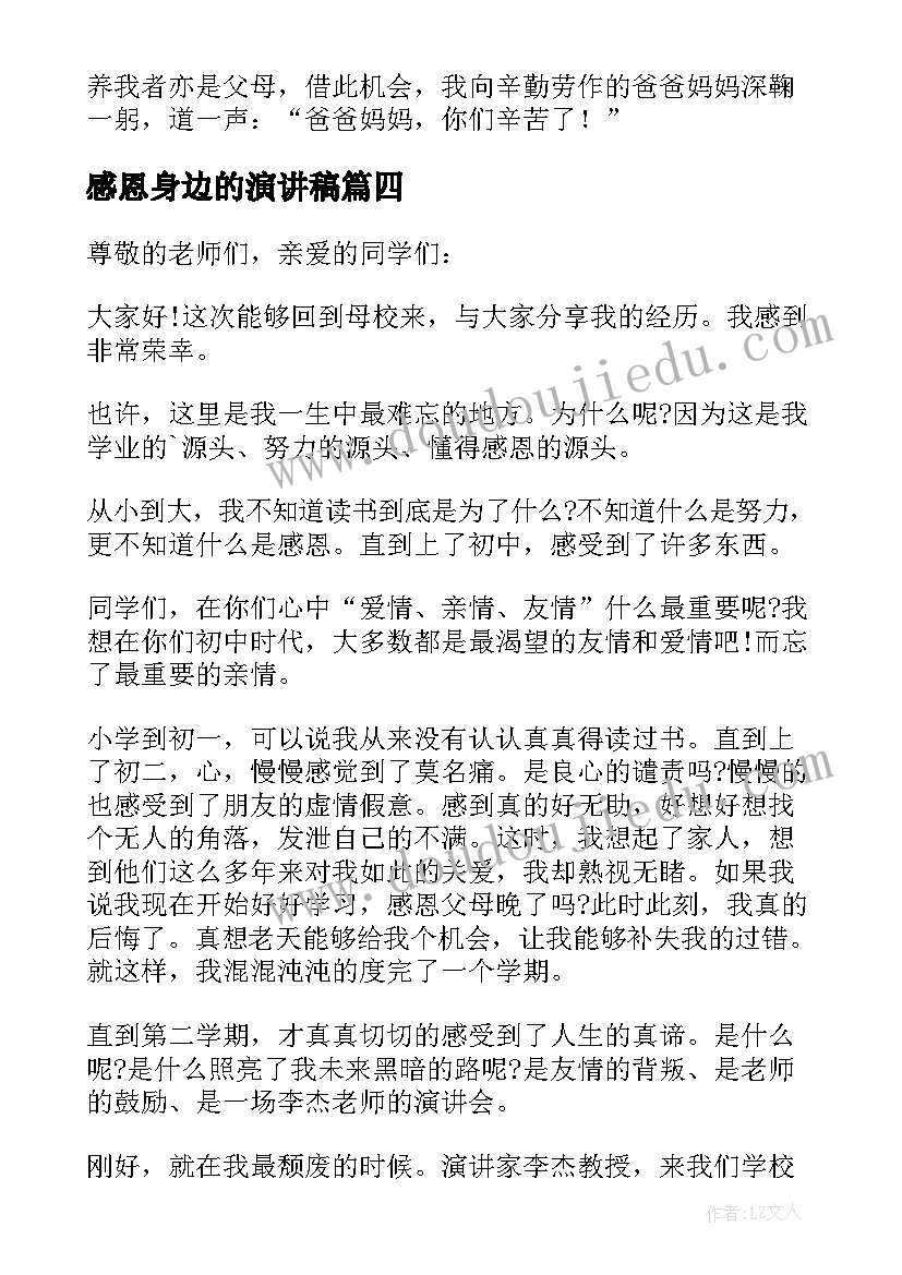 最新感恩身边的演讲稿(模板6篇)