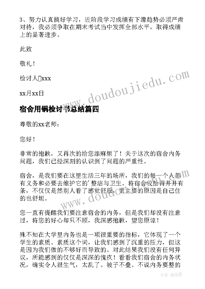 宿舍用锅检讨书总结(精选8篇)