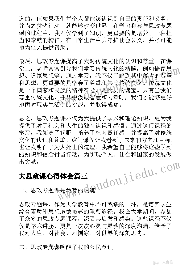 2023年大思政课心得体会(通用6篇)