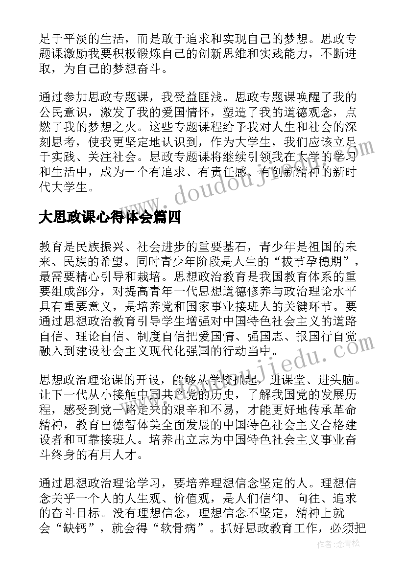 2023年大思政课心得体会(通用6篇)