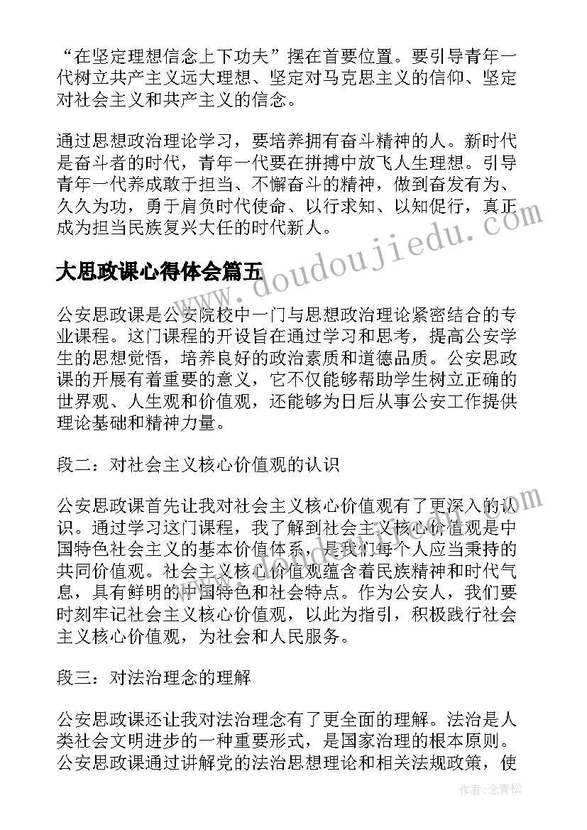 2023年大思政课心得体会(通用6篇)