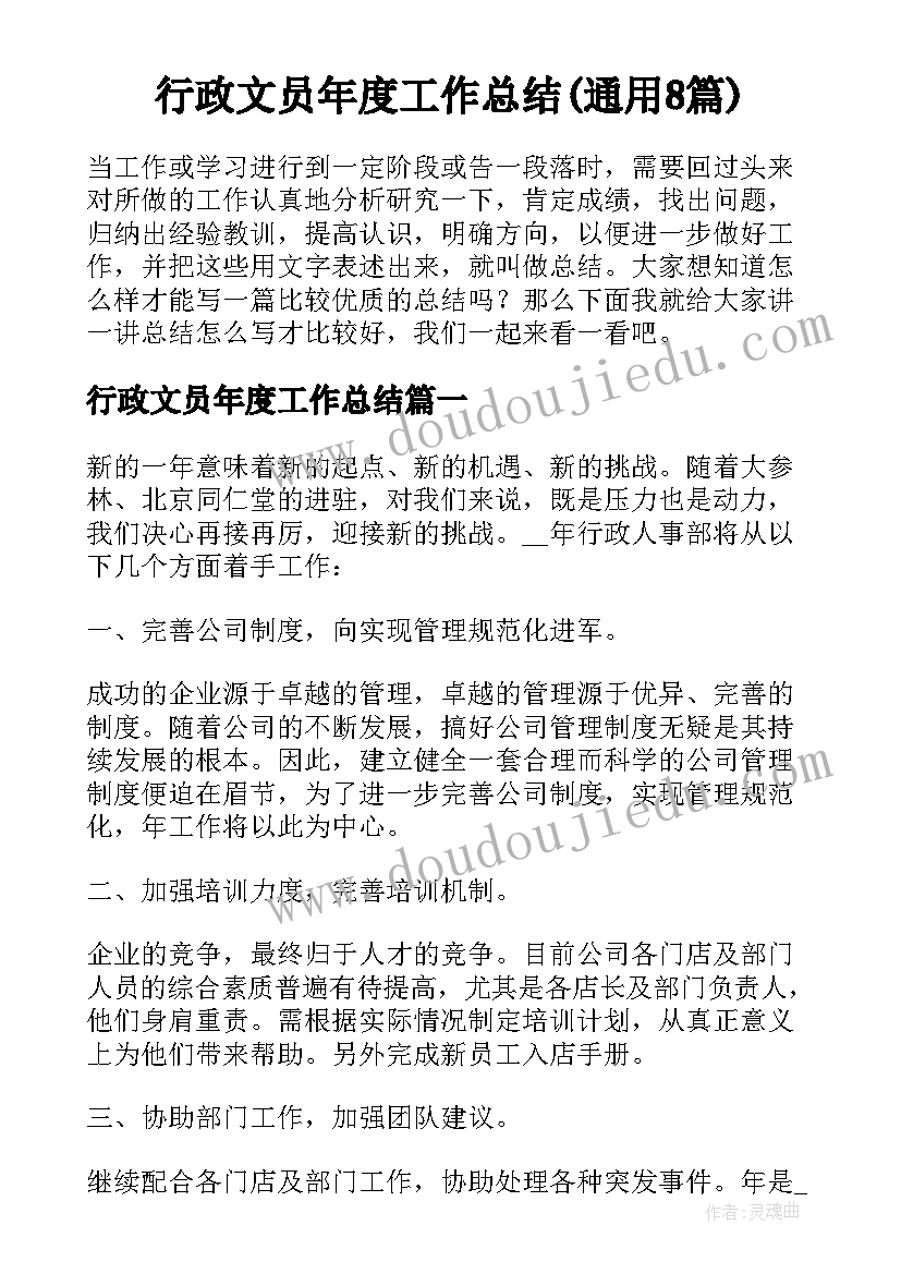 行政文员年度工作总结(通用8篇)