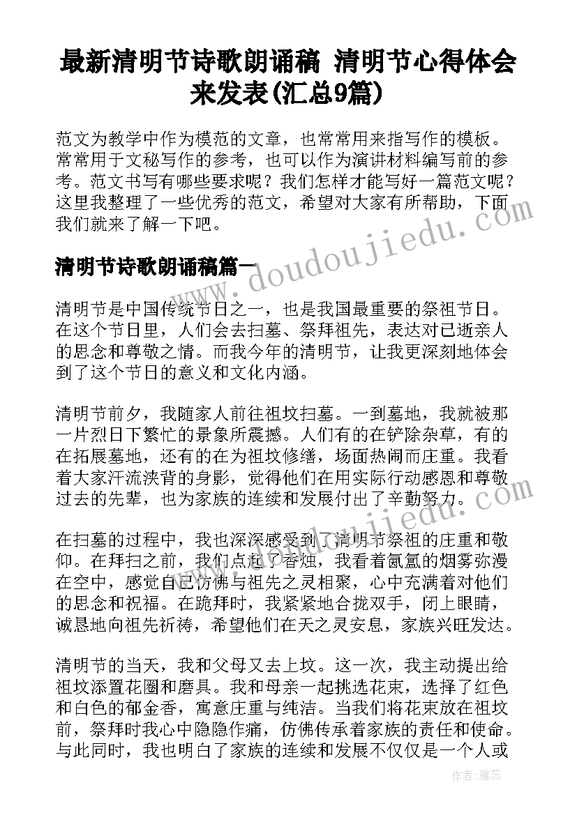 最新清明节诗歌朗诵稿 清明节心得体会来发表(汇总9篇)