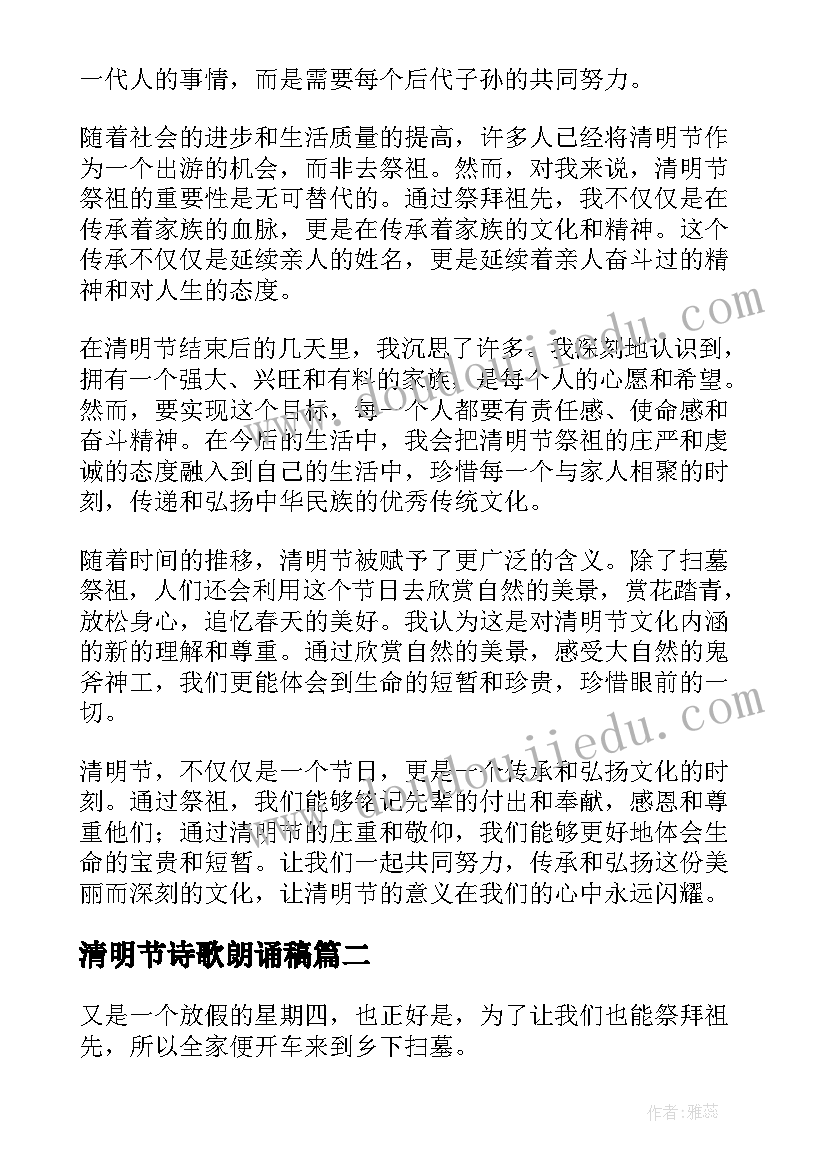 最新清明节诗歌朗诵稿 清明节心得体会来发表(汇总9篇)