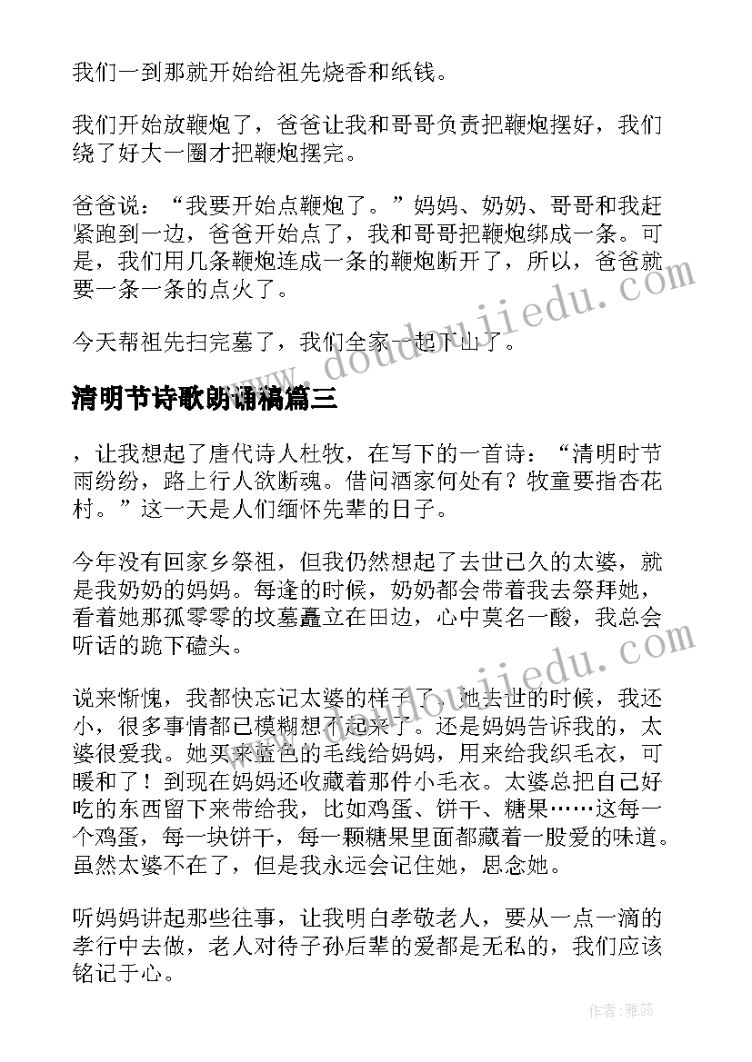 最新清明节诗歌朗诵稿 清明节心得体会来发表(汇总9篇)