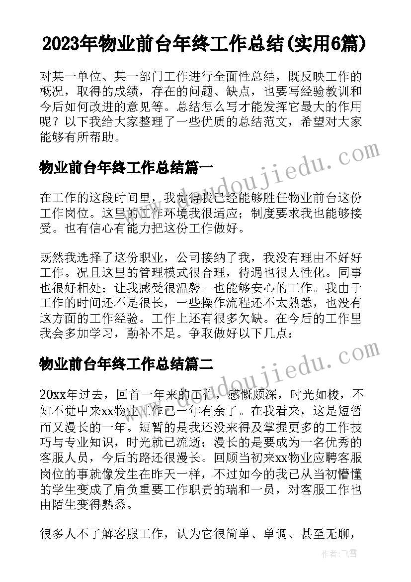 2023年物业前台年终工作总结(实用6篇)