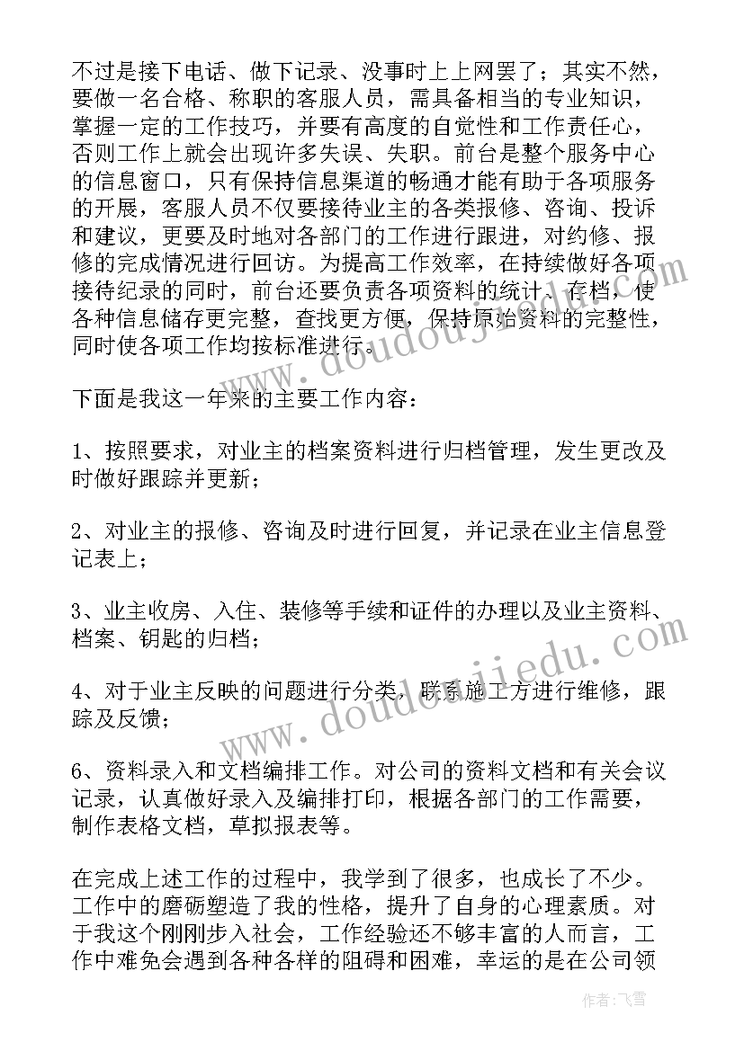 2023年物业前台年终工作总结(实用6篇)