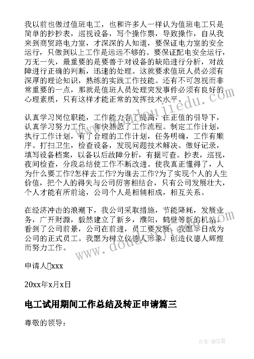 电工试用期间工作总结及转正申请 电工试用期转正申请书(通用10篇)