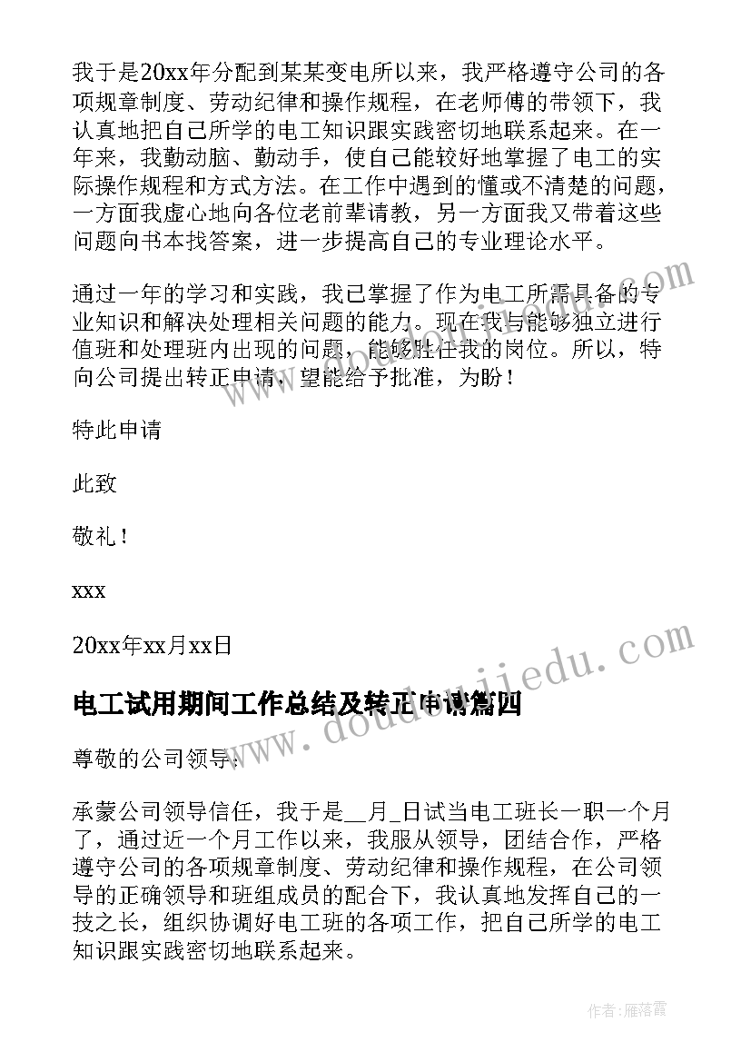 电工试用期间工作总结及转正申请 电工试用期转正申请书(通用10篇)