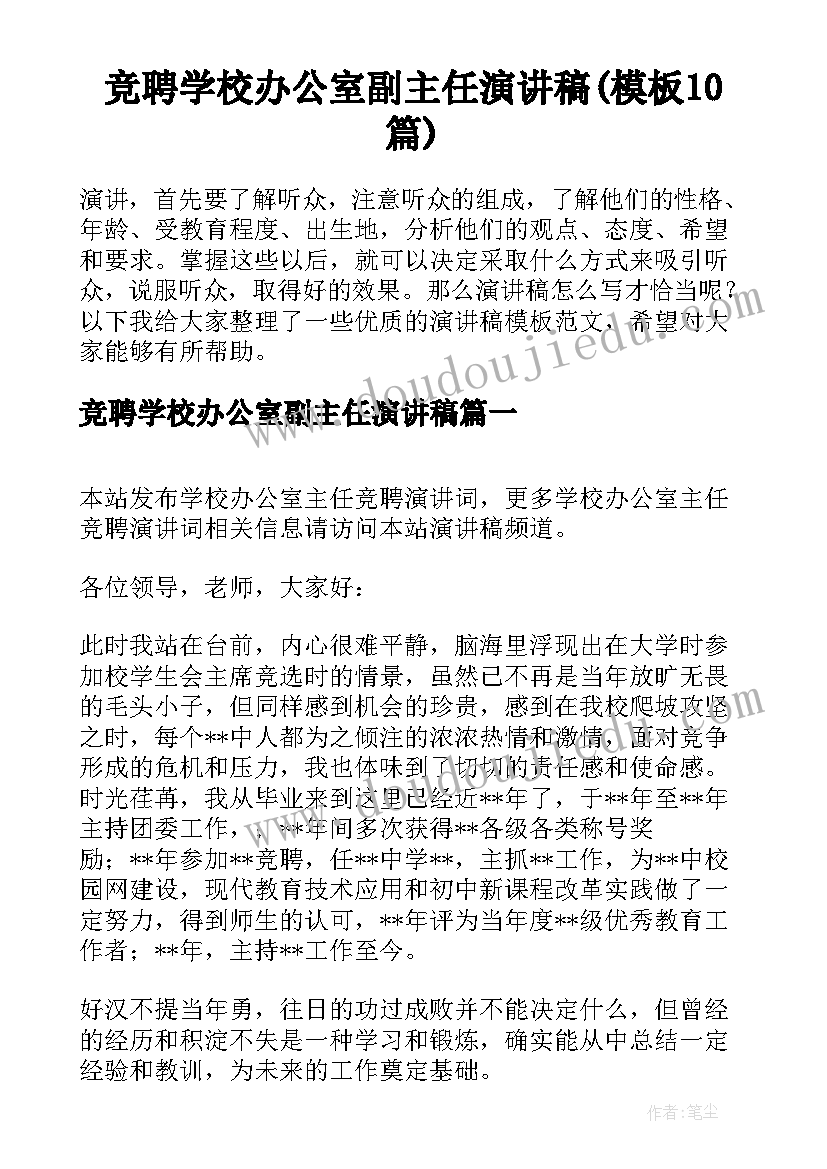 竞聘学校办公室副主任演讲稿(模板10篇)