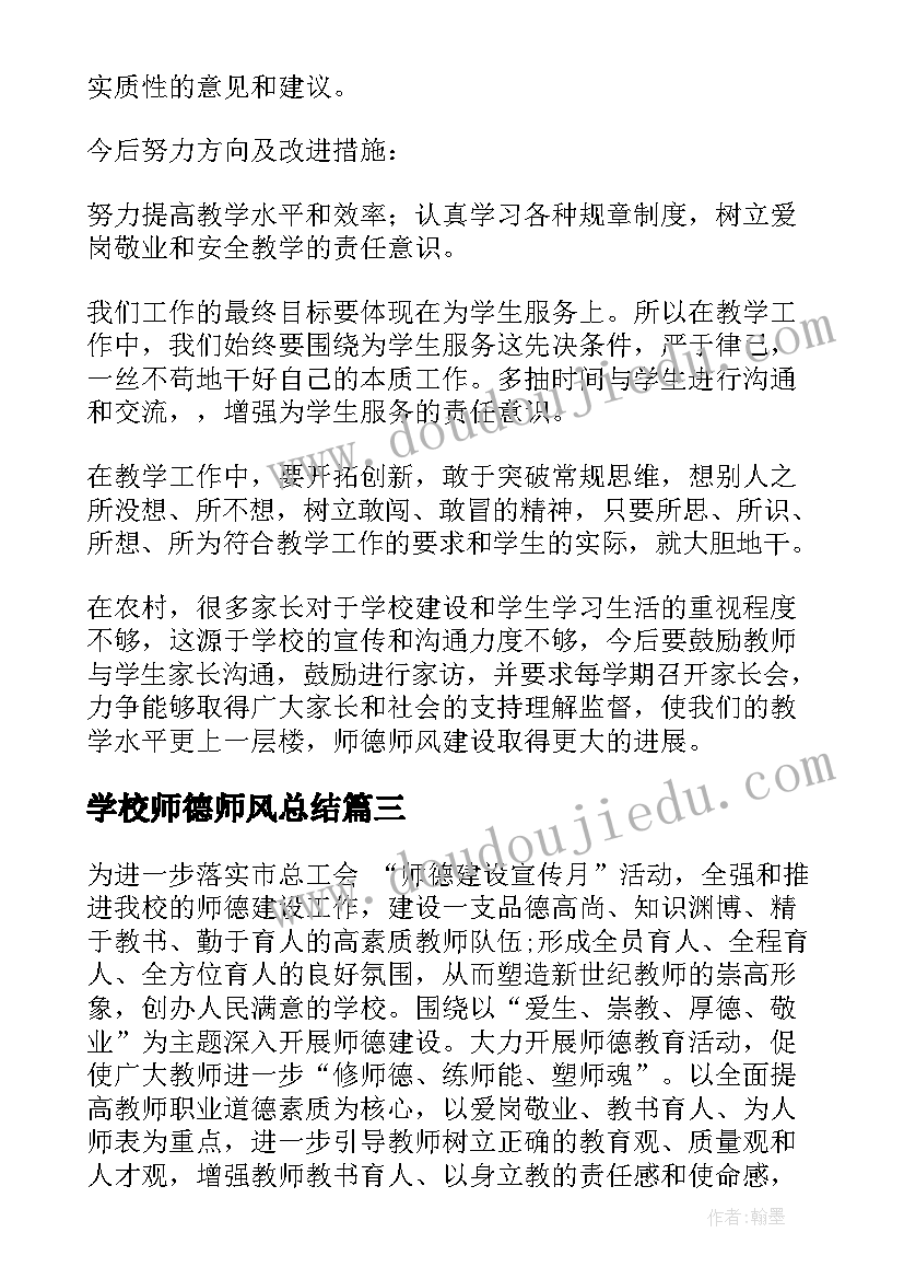 最新学校师德师风总结(汇总7篇)