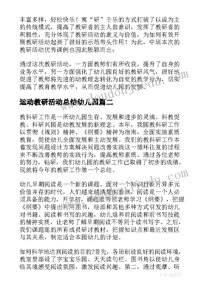 最新运动教研活动总结幼儿园 幼儿园教研活动总结(大全5篇)