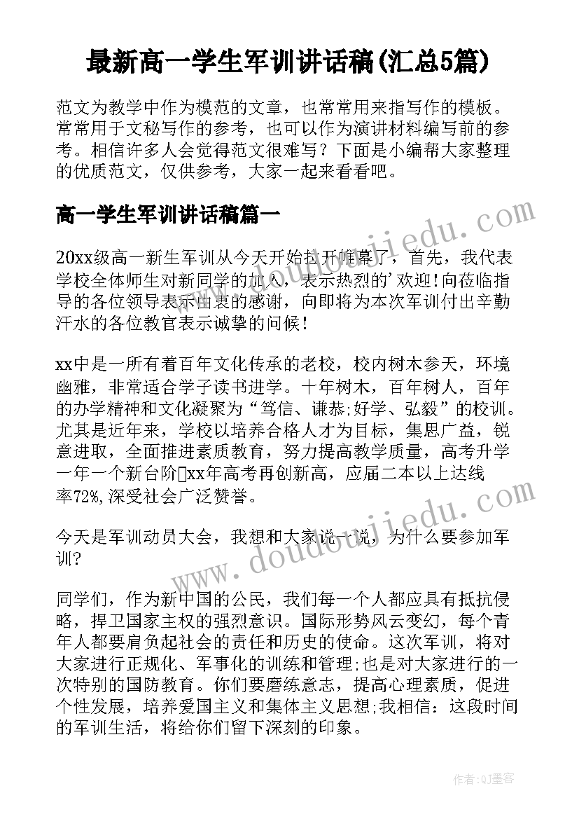 最新高一学生军训讲话稿(汇总5篇)