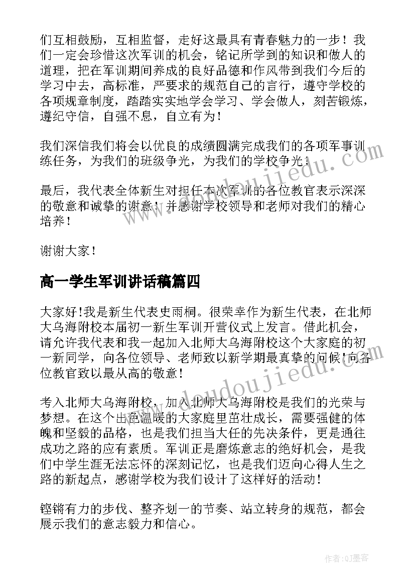 最新高一学生军训讲话稿(汇总5篇)