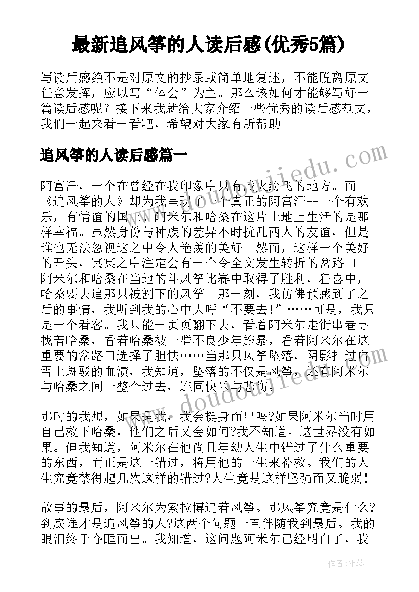 最新追风筝的人读后感(优秀5篇)