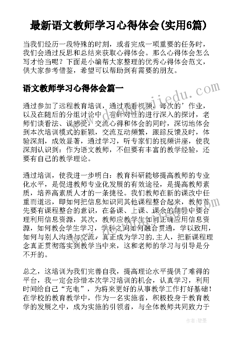 最新语文教师学习心得体会(实用6篇)