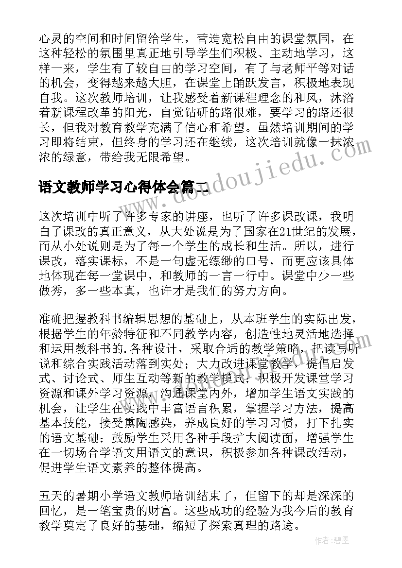 最新语文教师学习心得体会(实用6篇)