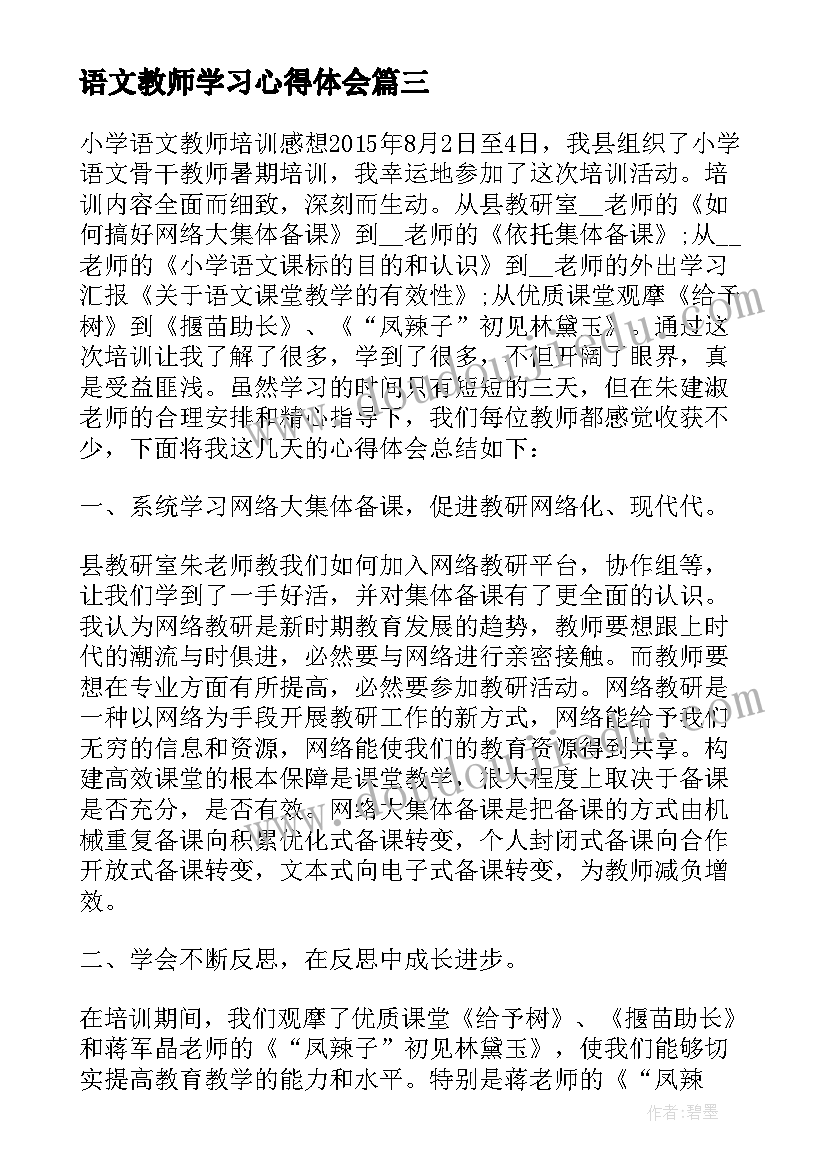 最新语文教师学习心得体会(实用6篇)