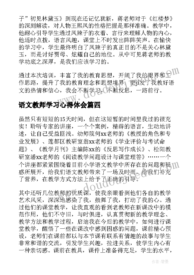 最新语文教师学习心得体会(实用6篇)