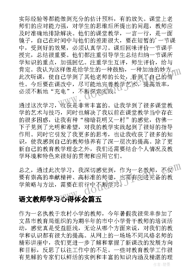 最新语文教师学习心得体会(实用6篇)