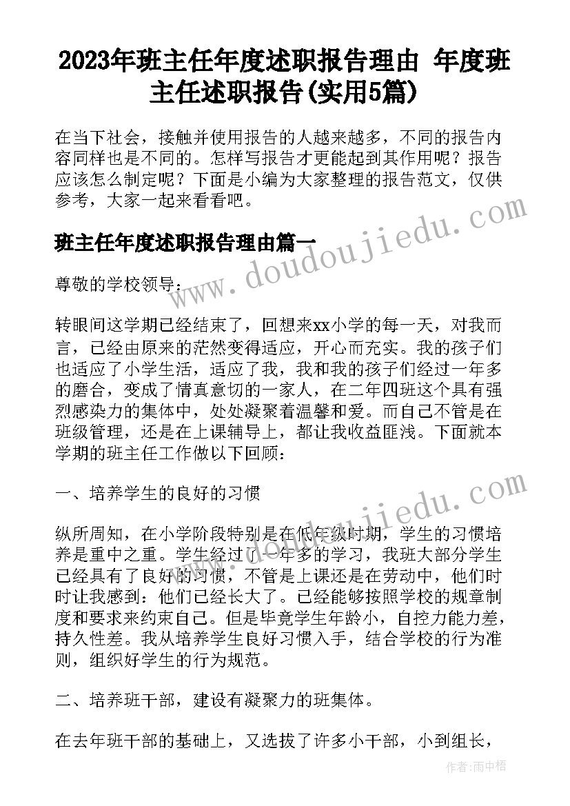 2023年班主任年度述职报告理由 年度班主任述职报告(实用5篇)