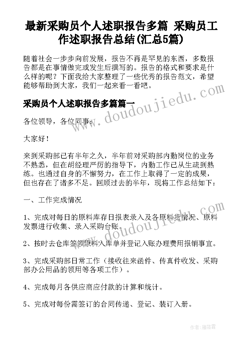 最新采购员个人述职报告多篇 采购员工作述职报告总结(汇总5篇)