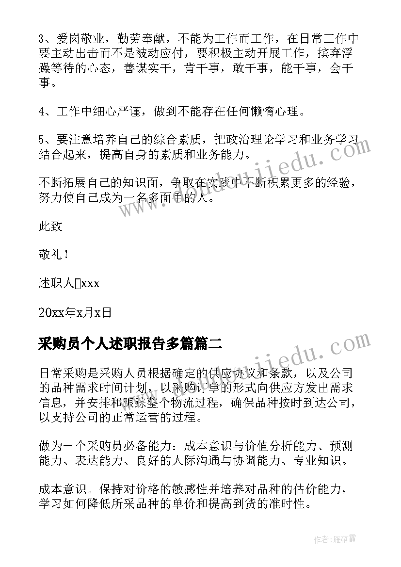 最新采购员个人述职报告多篇 采购员工作述职报告总结(汇总5篇)