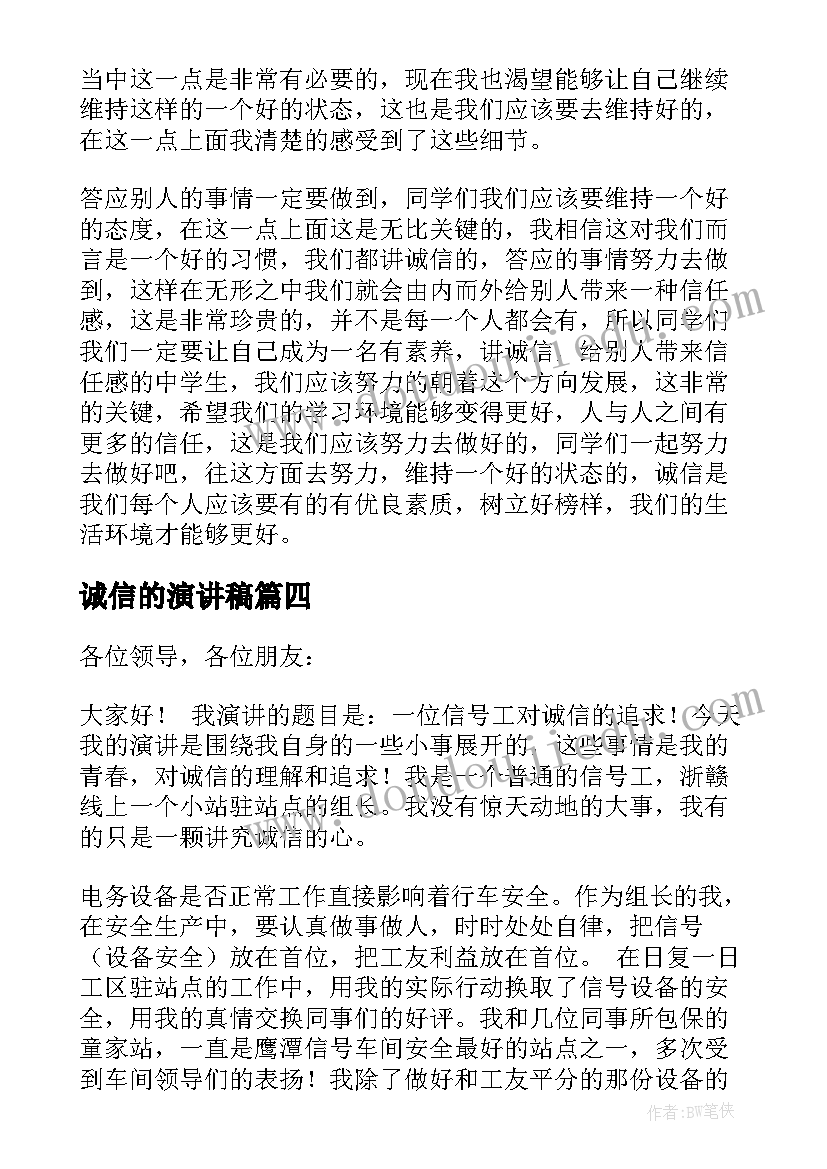 2023年诚信的演讲稿(大全6篇)