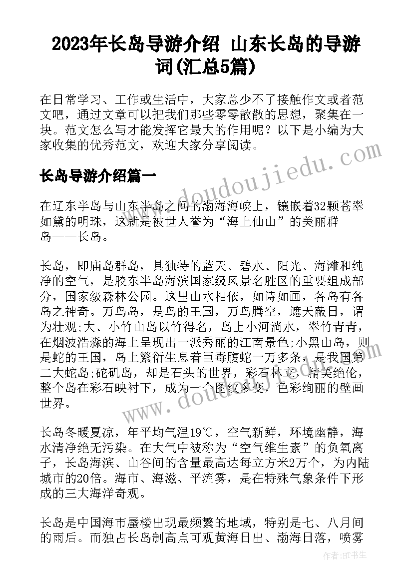 2023年长岛导游介绍 山东长岛的导游词(汇总5篇)