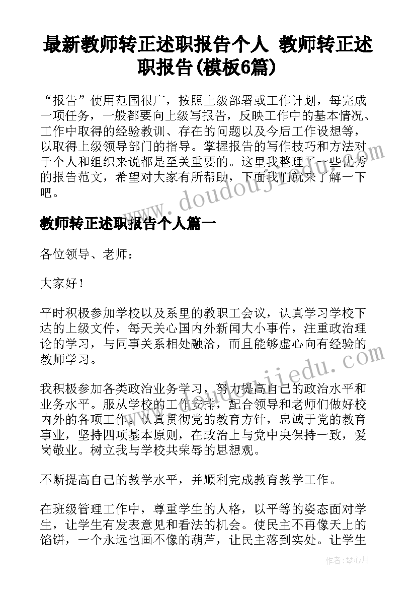 最新教师转正述职报告个人 教师转正述职报告(模板6篇)