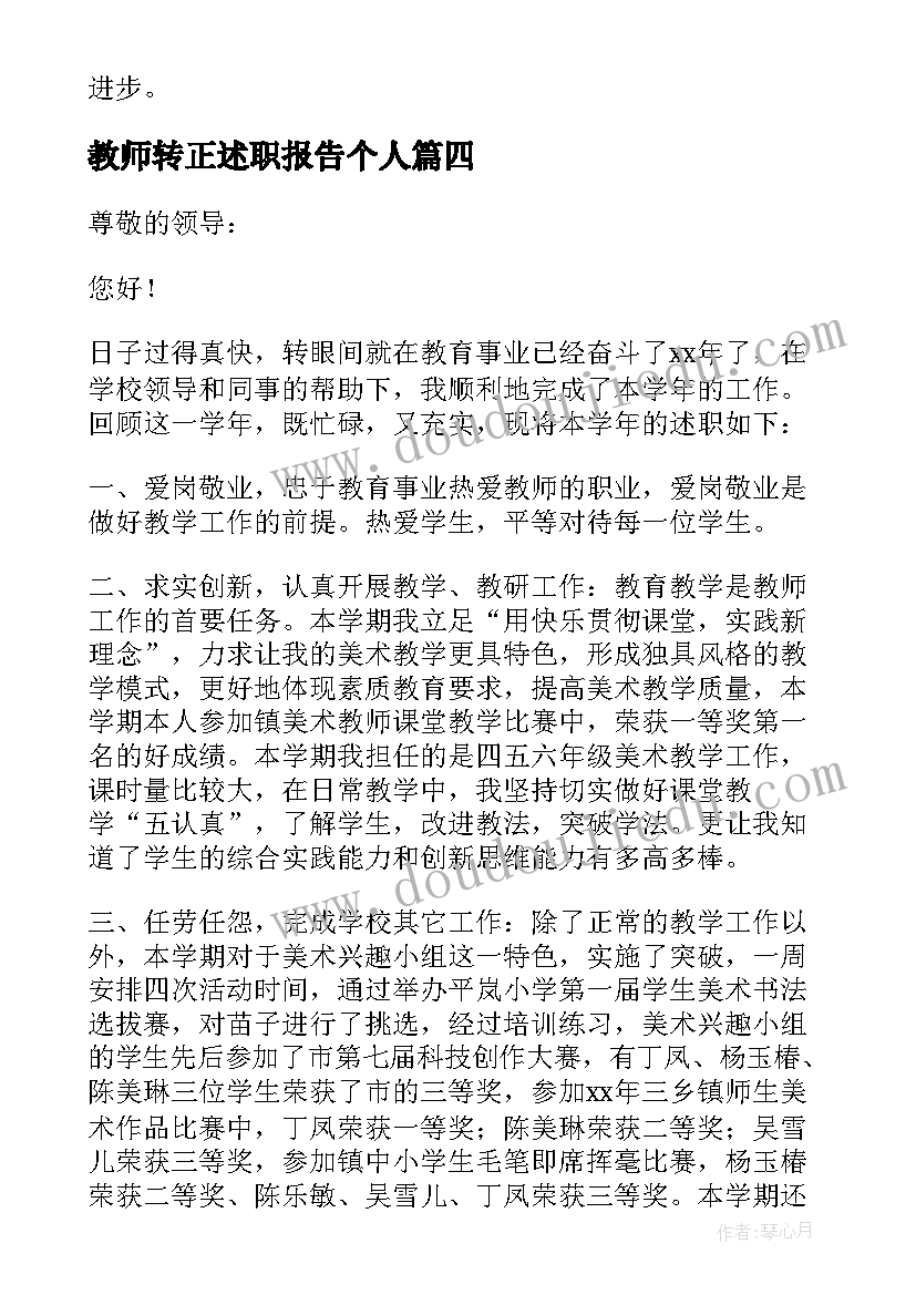 最新教师转正述职报告个人 教师转正述职报告(模板6篇)