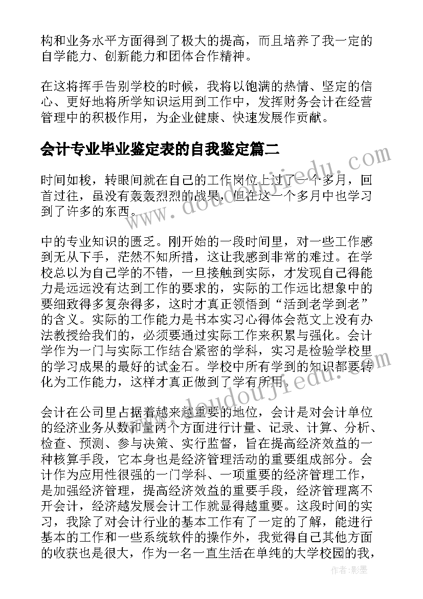 最新会计专业毕业鉴定表的自我鉴定(优秀9篇)