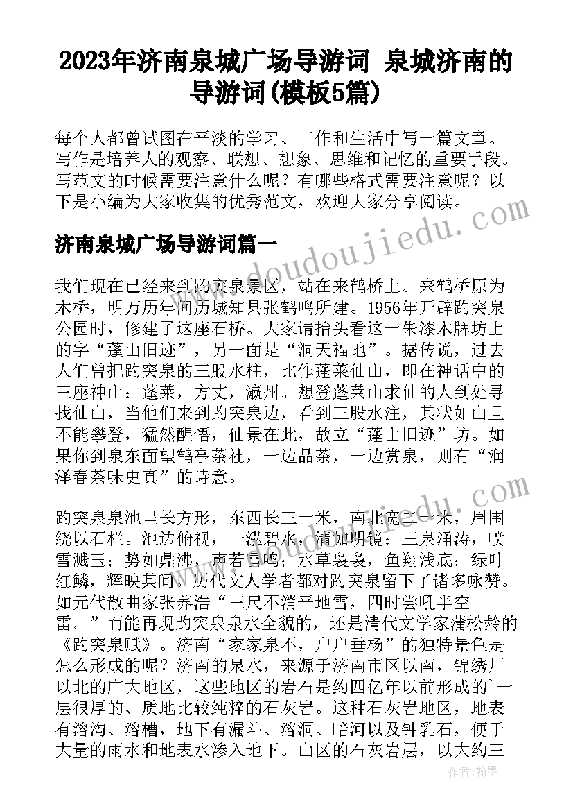 2023年济南泉城广场导游词 泉城济南的导游词(模板5篇)