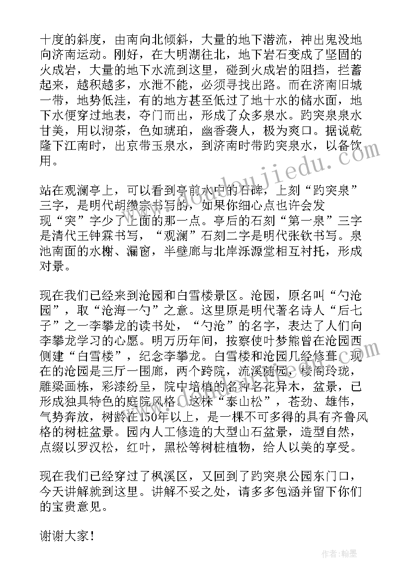 2023年济南泉城广场导游词 泉城济南的导游词(模板5篇)