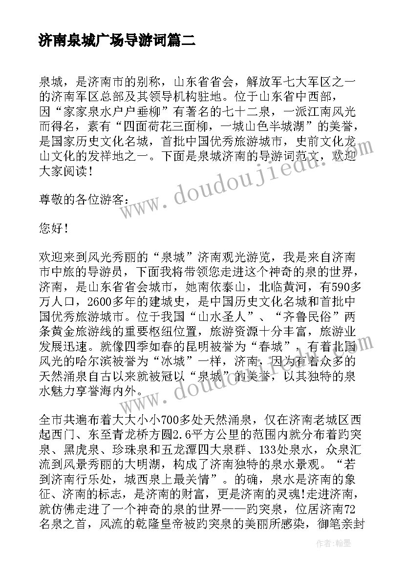 2023年济南泉城广场导游词 泉城济南的导游词(模板5篇)