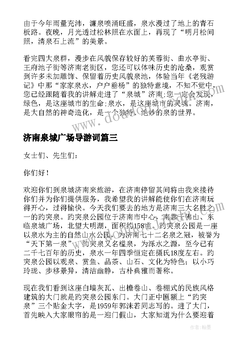 2023年济南泉城广场导游词 泉城济南的导游词(模板5篇)