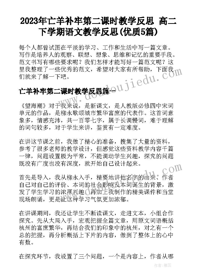 2023年亡羊补牢第二课时教学反思 高二下学期语文教学反思(优质5篇)