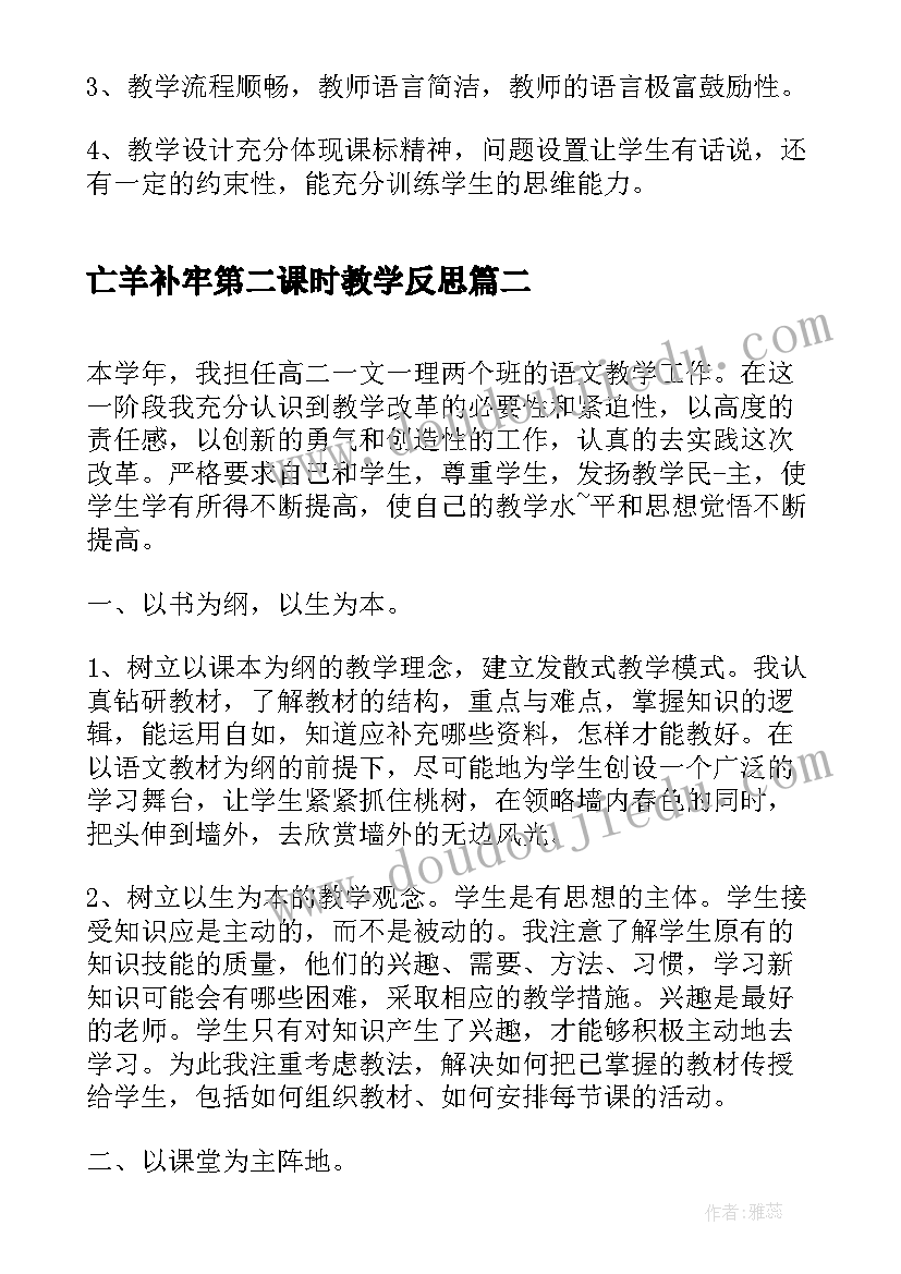 2023年亡羊补牢第二课时教学反思 高二下学期语文教学反思(优质5篇)